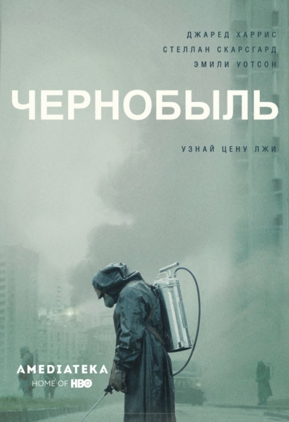 Чернобыль (2019 – 2019)
